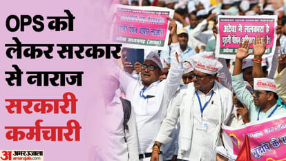 पुरानी पेंशन बहाली: I.N.D.I.A के लिए गेम चेंजर साबित होगी यह योजना! लाखों कर्मचारियों के लिए बन रही रणनीति old pension scheme will prove to be a game changer for I.N.D.I.A. alliance