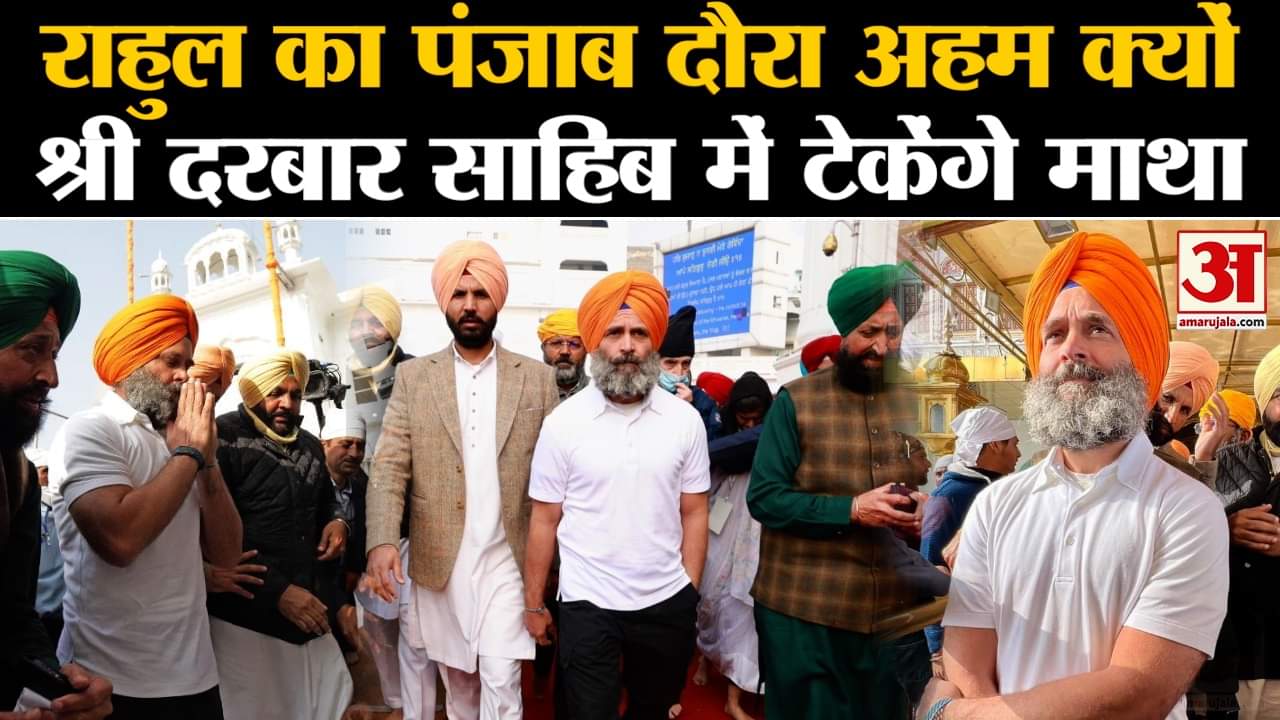 Rahul Gandhi: Punjab के दौरे पर Amritsar के श्री दरबार साहिब में माथा टेकेंगे और वहां सेवा करेंगे