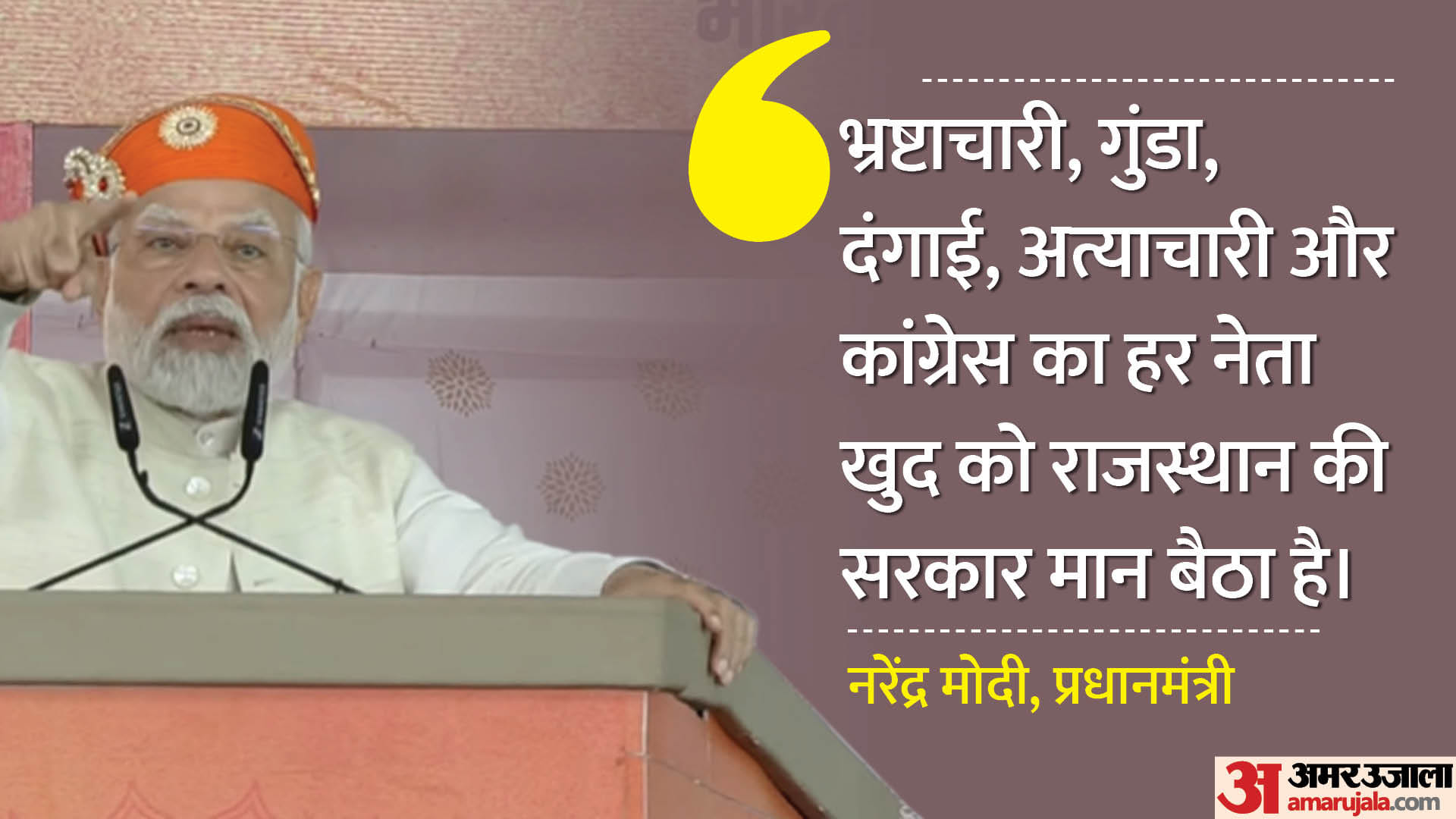 पीएम मोदी कांग्रेस और गहलोत पर जमकर बरसे।