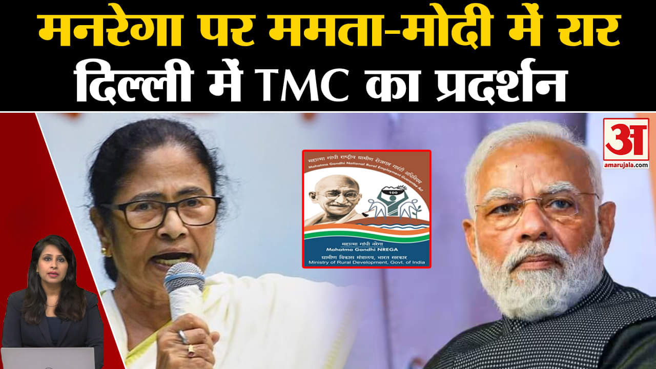 TMC Protest: केंद्र से मनरेगा और आवास योजना की बकाये निधि की मांग को लेकर Delhi में विरोध प्रदर्शन