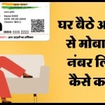 बिना आधार केंद्र जाए कैसे आधार कार्ड से मोबाइल नंबर लिंक करवाएं?