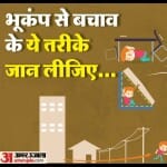 भूकंप से बचाव के तरीके