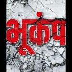 भूकंप