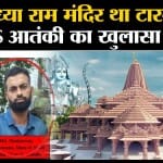 ISIS Terrorists Arrested: दिल्ली,मुम्बई और अयोध्या समेत वीवीआईपी थे निशाने पर, पाक से मिली ट्रेनिंग
