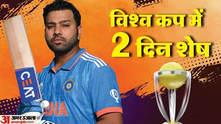 World Cup Live Streaming : विश्व कप में दो दिन शेष, जानें मोबाइल और टीवी पर फ्री में कहां देख सकते हैं सभी मैच