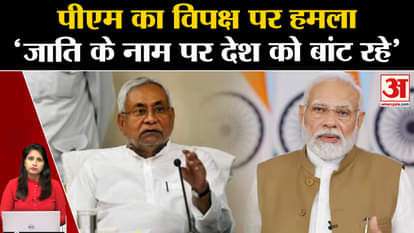 Bihar Caste Census Report- PM Modi told the opposition in Gwalior that they are dividing the country in the na
