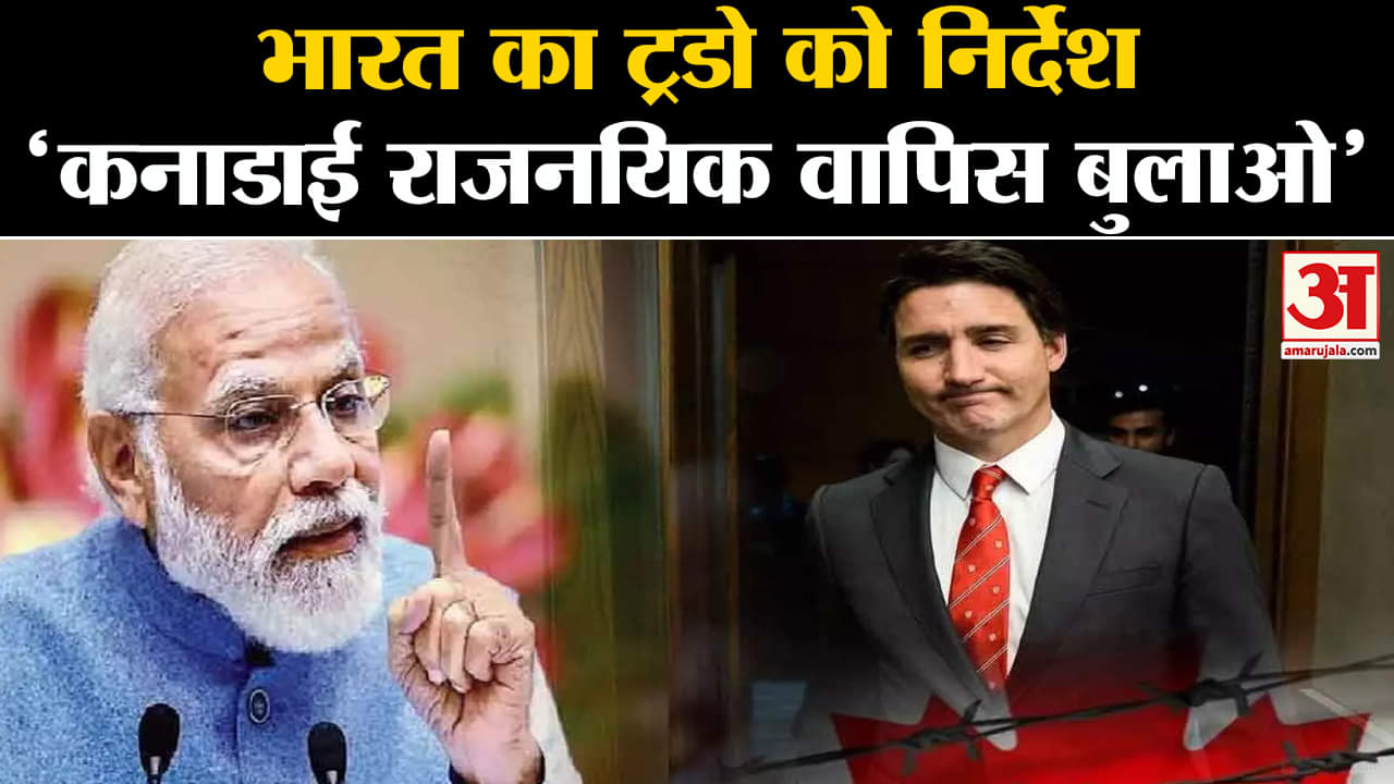 Canada-India Relation: भारत ने Justin Trudeau से कहा कि अपने 40 से ज्यादा राजनयिकों को वापस बुलाए।