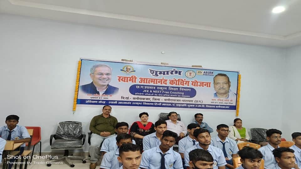 CM ने किया स्वामी आत्मानन्द कोचिंग योजना का शुभारंभ