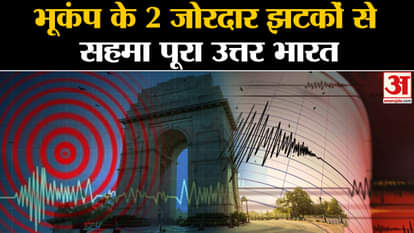 Strong earthquake tremors in North India including Delhi NCR, earth trembled for a few seconds