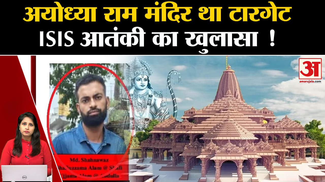 ISIS Terrorists Arrested: दिल्ली,मुम्बई और अयोध्या समेत वीवीआईपी थे निशाने पर, पाक से मिली ट्रेनिंग