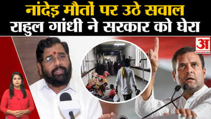 Maharshtra case: Rahul Gandhi raised questions on the government over the death in Nanded government hospital.