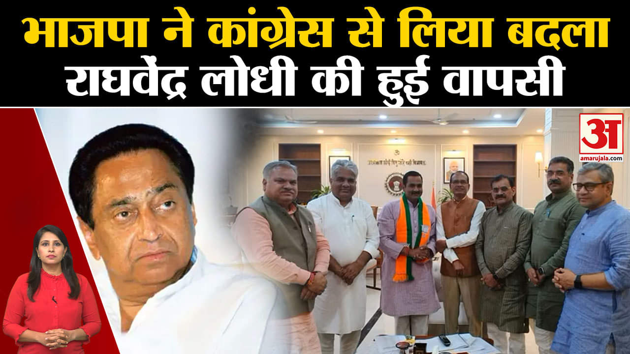 Mp Election 2023: BJP ने की Congress में सेंधमारी, राघवेंद्र लोधी ने ली भाजपा की सदस्यता