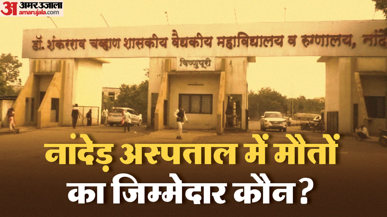 Nanded hospital incident: why is the opposition alleging shortage of medicines