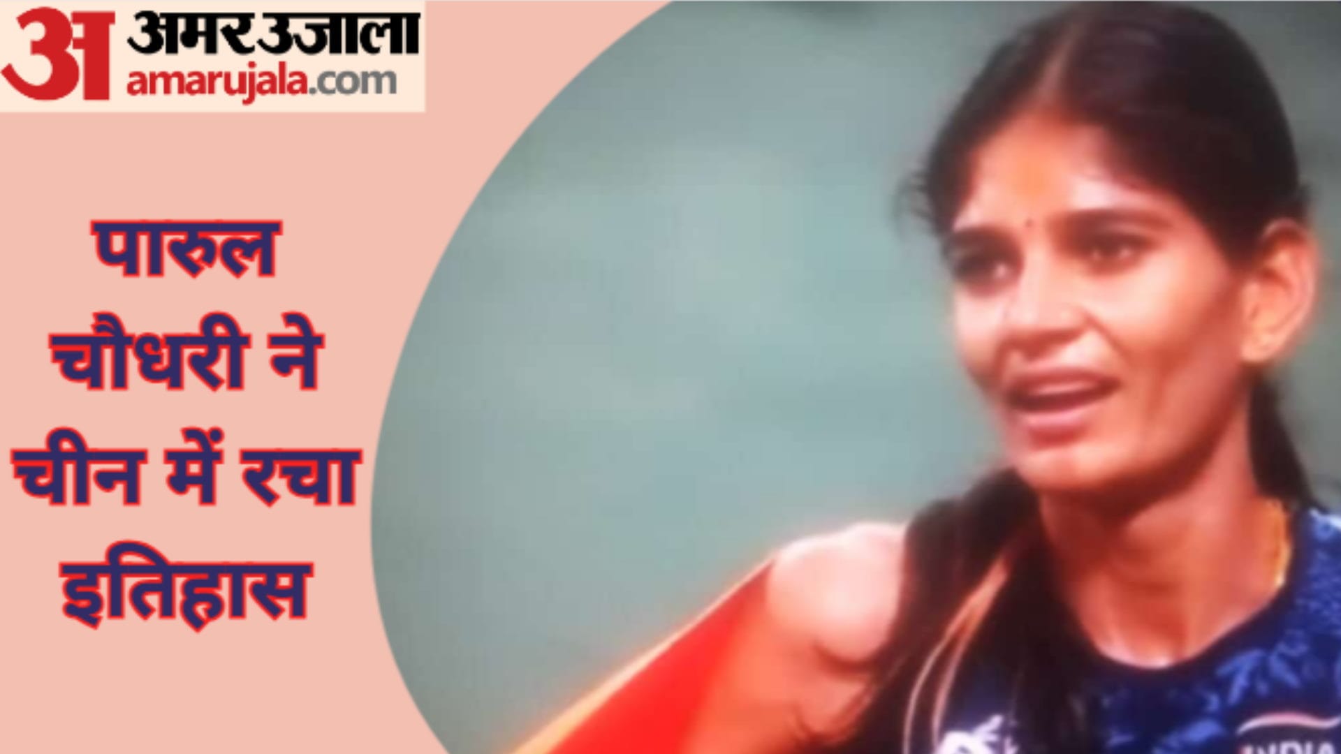 Asian Games 2023 : read struggle story of athlete Parul Chaudhary