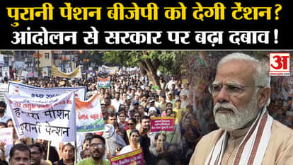 Old Pension Scheme: Pressure on the government increased due to the agitation of government employees before t