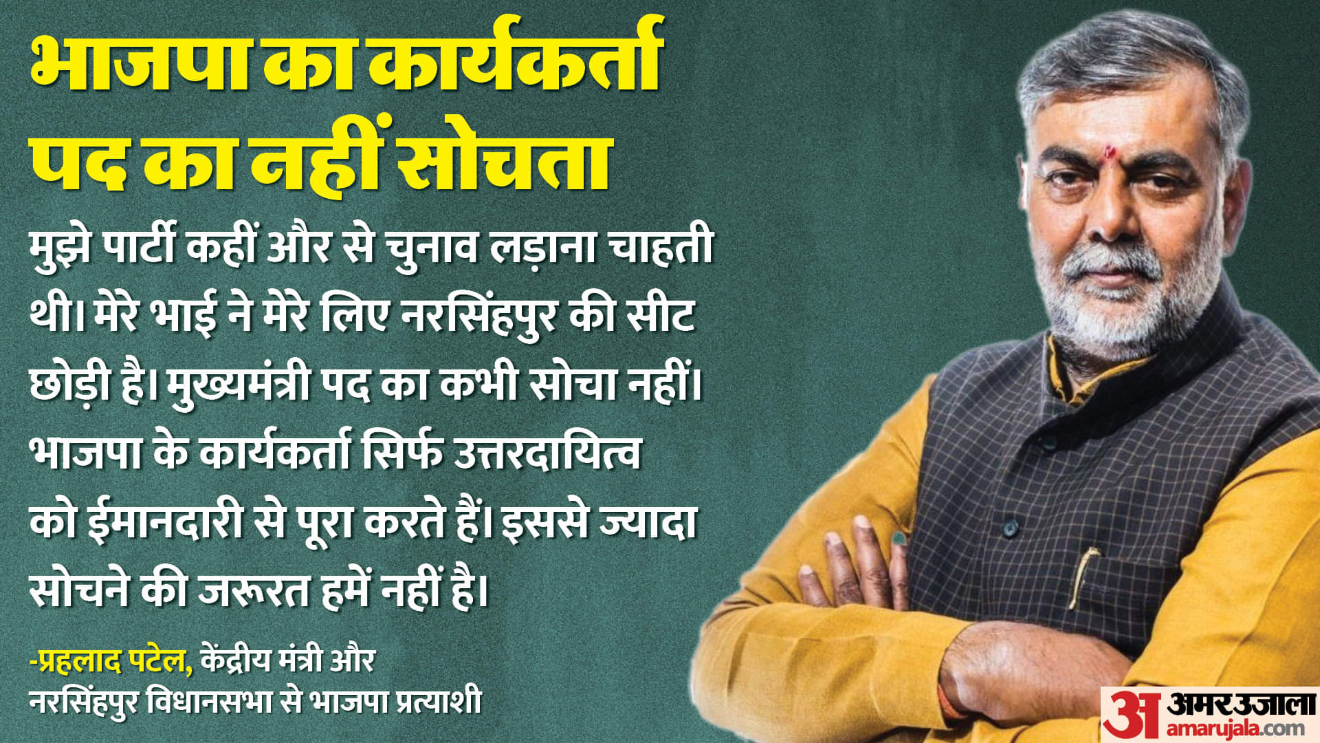 प्रहलाद पटेल का स्पेशल इंटरव्यू