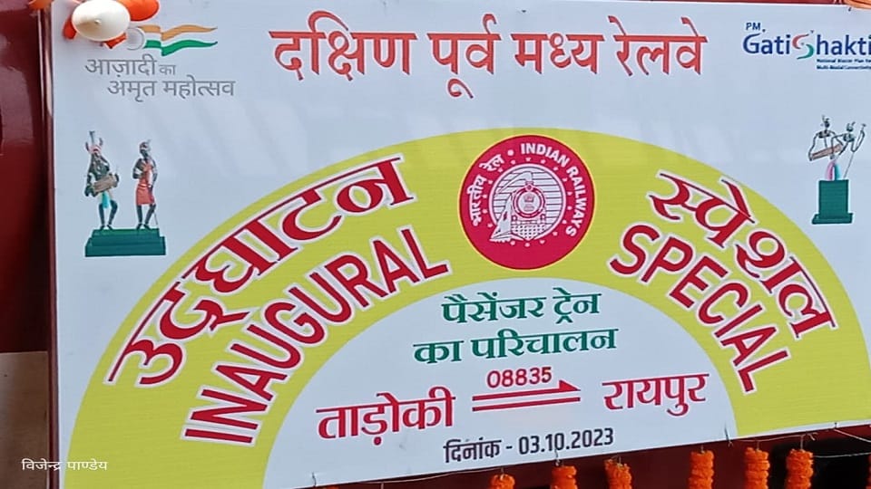 ताड़ोकी-रायपुर रेल सेवा का पीएम मोदी ने किया शुभारंभ