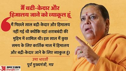 MP Election 2023: उमा भारती ने बनाई विधानसभा चुनावों से दूरी, प्रचार भी नहीं करेंगी! Uma Bharti To Spend Kartik Month In Badrinath Kedarnath And Himalayas This Year, Know What It means