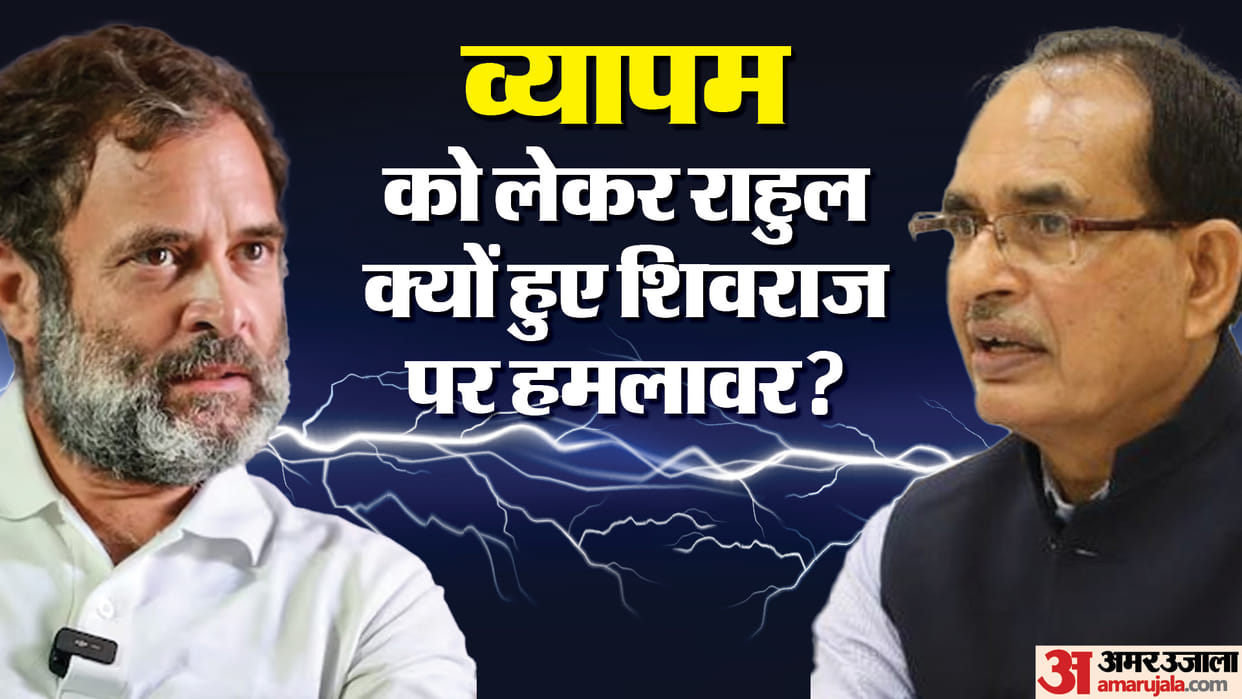 MP Election 2023 Rahul Gandhi verbally attacks CM Shivraj regarding Vyapam scam