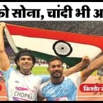 नीरज ने स्वर्ण और किशोर जेना ने रजत जीता