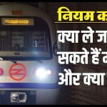 दिल्ली मेट्रो में क्या चीजें ले जाने की अनुमति नहीं है?