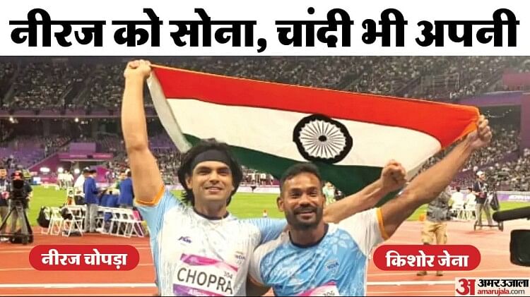 Asian Games: भाला फेंक में भारत को दो पदक, नीरज चोपड़ा को स्वर्ण, किशोर जेना ने रजत पर किया कब्जा