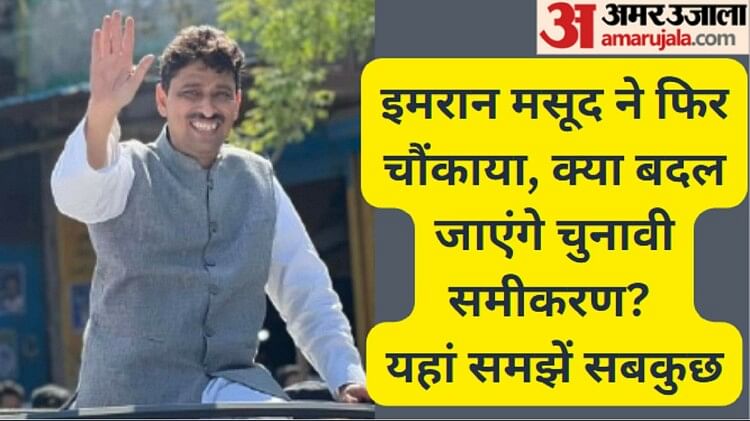 राजनीतिक कॅरियर: इमरान मसूद ने कब-कब बदली पार्टी, अब कांग्रेस में एंट्री से बदल जाएंगे चुनावी समीकरण