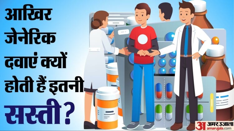 জেনেরিক ওষুধ: জেনেরিক ওষুধ কী? ব্র্যান্ডেড ওষুধের চেয়ে এগুলো এত সস্তা কেন? জেনেরিক ওষুধ: জেনেরিক ওষুধ কী? ব্র্যান্ডেড ওষুধের চেয়ে এগুলো এত সস্তা কেন?