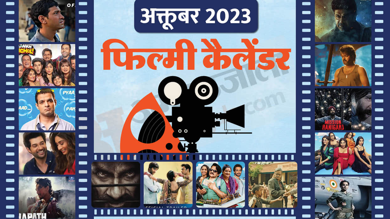 These Film Release in October Dono Mission Raniganj Leo Ghost Tejas Yaariyan 2 Ganpath Darran Chhoo 12th fail