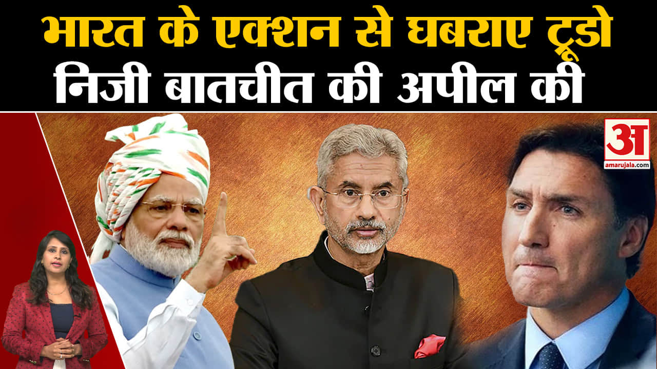 India-Canada Relation: Justin Trudeau सरकार ने की भारत से निजी बातचीत करने की अपील। S Jaishankar