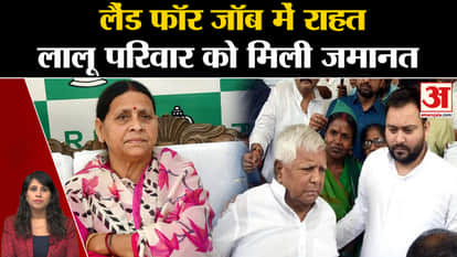 Land for Job Case: Lalu Yadav, Tejasvi Yadav, Rabri Yadav granted bail by Rouse Avenue Court.