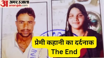 Meerut: Aamir and Sajida committed suicide due to fear of people, painful end of this love story
