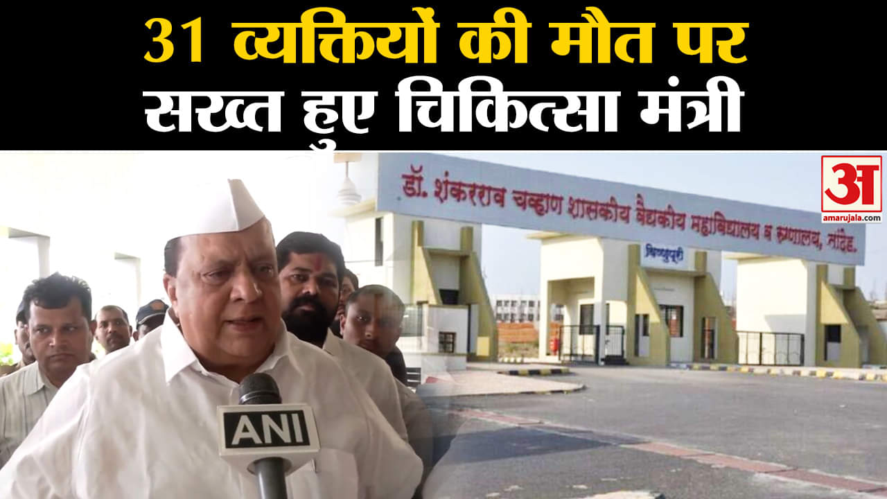 Nanded Update:  31 व्यक्तियों की मौत पर सख्त हुए चिकित्सा मंत्री लेकिन नहीं रूक रहा मौत का सिलसिला