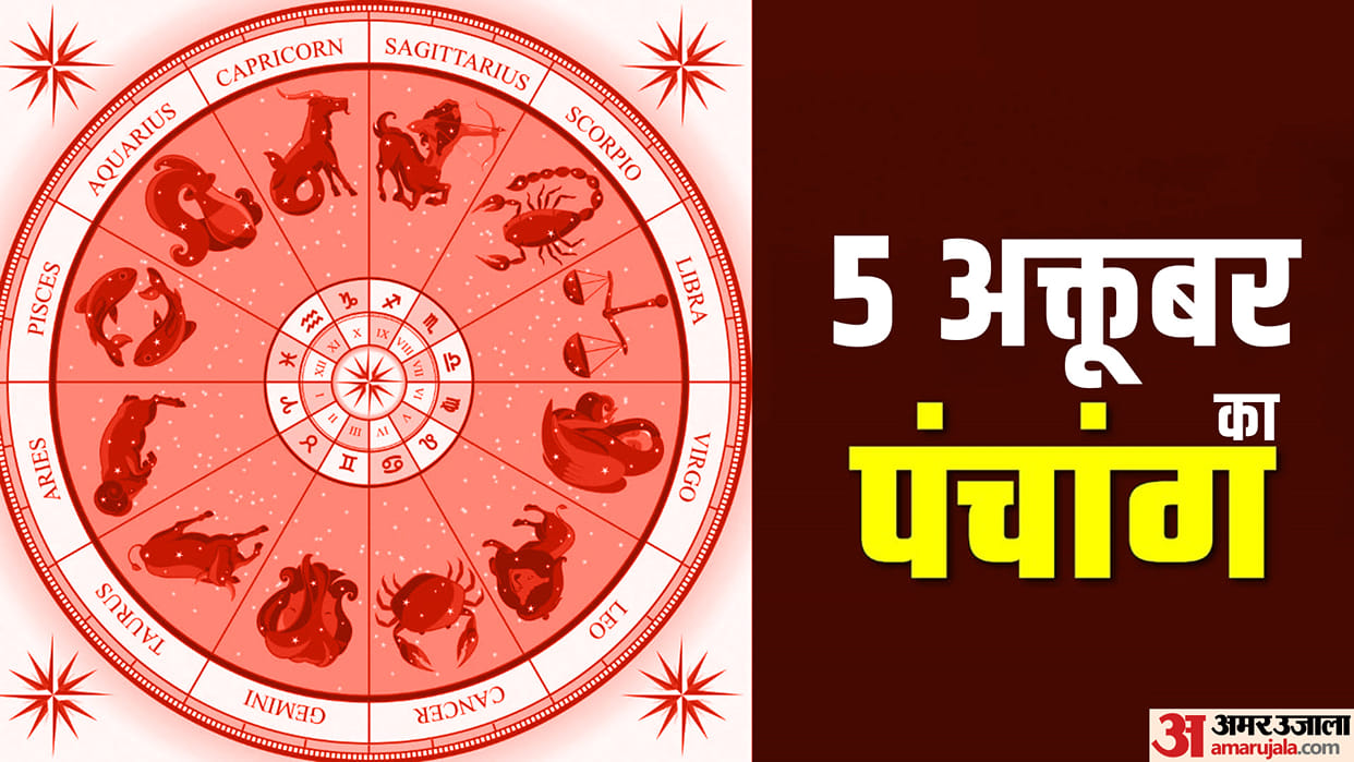 Aaj Ka Panchang 05 October Today Tithi Hindu Calendar Rahu Kaal Time Shubh Muhurat Thursday Ka Panchang