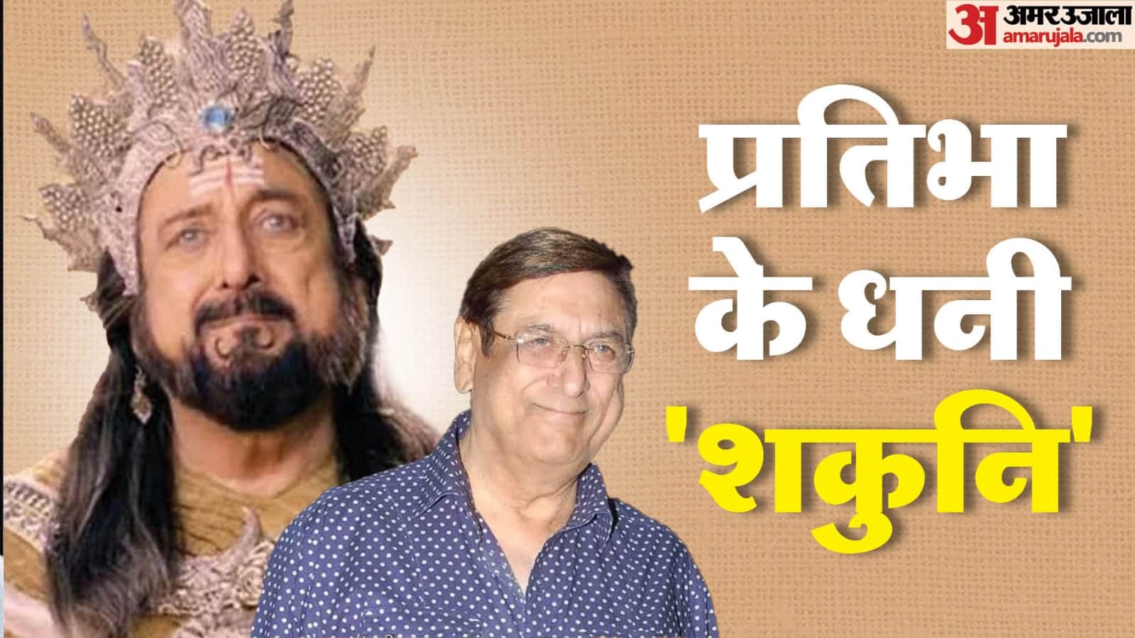 Gufi Paintal Birthday known unknown fact about Mahabharat Shakuni Mama and his career and life