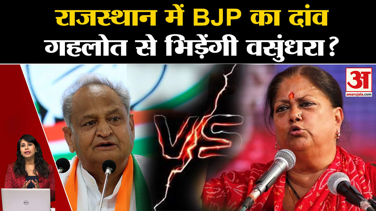 Rajasthan Election 2023: CM Gehlot के खिलाफ Vasundhar Raje को चुनाव में उतारने की तैयारी में BJP ?