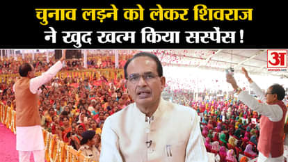 Shivraj himself ended the suspense regarding contesting Madhya Pradesh elections!
