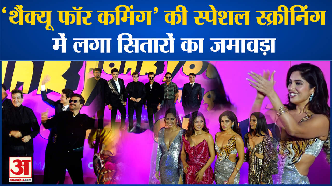 Thankyou For Coming :थैंक्यू फॉर कमिंग की स्पेशल स्क्रीनिंग में लगा सितारों का जमावड़ा