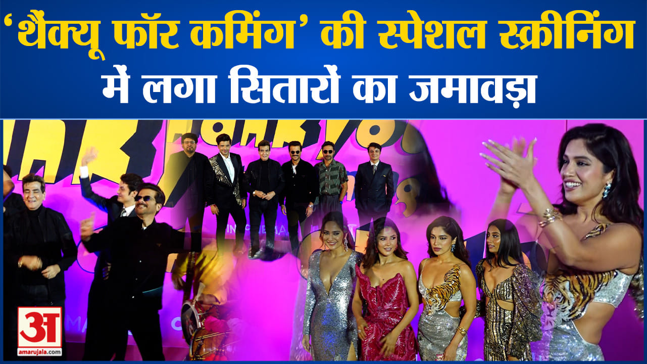 Thankyou For Coming :थैंक्यू फॉर कमिंग की स्पेशल स्क्रीनिंग में लगा सितारों का जमावड़ा