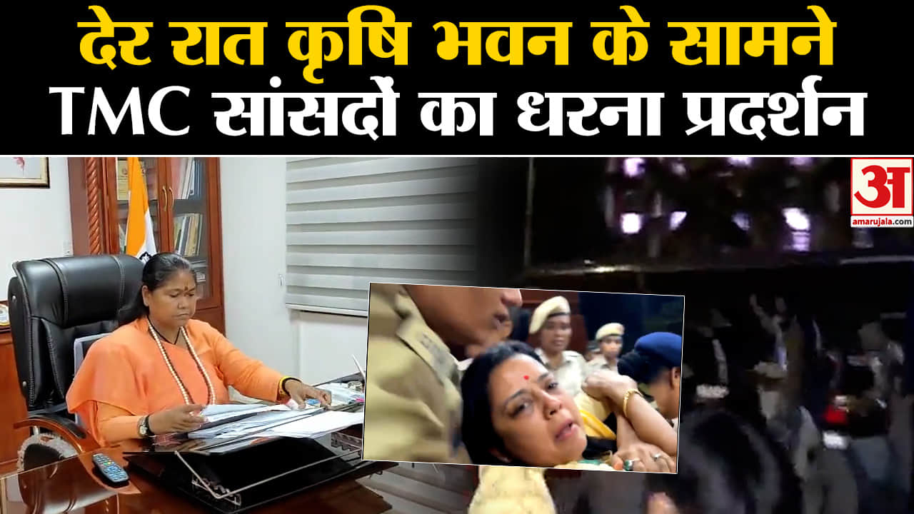 TMC Protest In Krishi Bhavan: देर रात कृषि भवन के सामने TMC सांसदों का धरना प्रदर्शन
