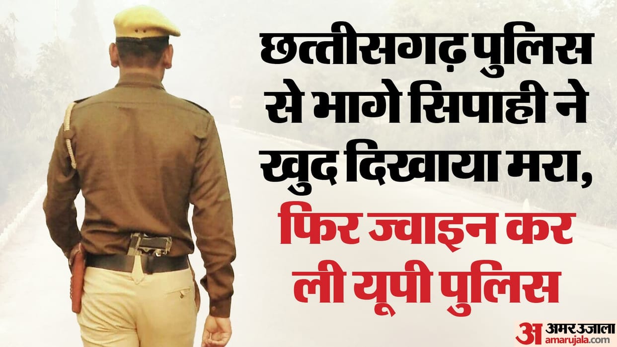 Rigging: Constable who escaped from Chhattisgarh Police pretended to be dead, then joined UP Police