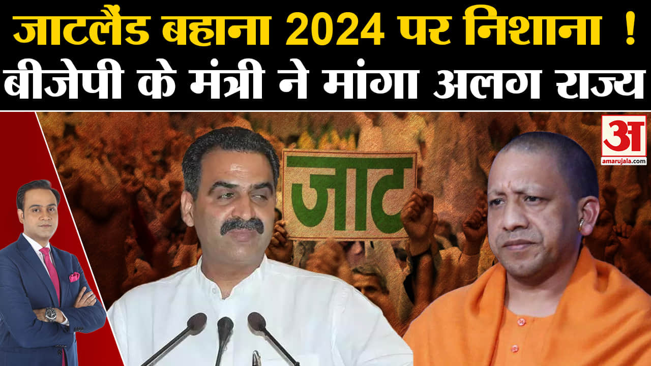 UP Politics: जाटलैंड बहाना 2024 पर निशाना बीजेपी के मंत्री ने मांगा अलग राज्य बढ़ गया सियासी पारा