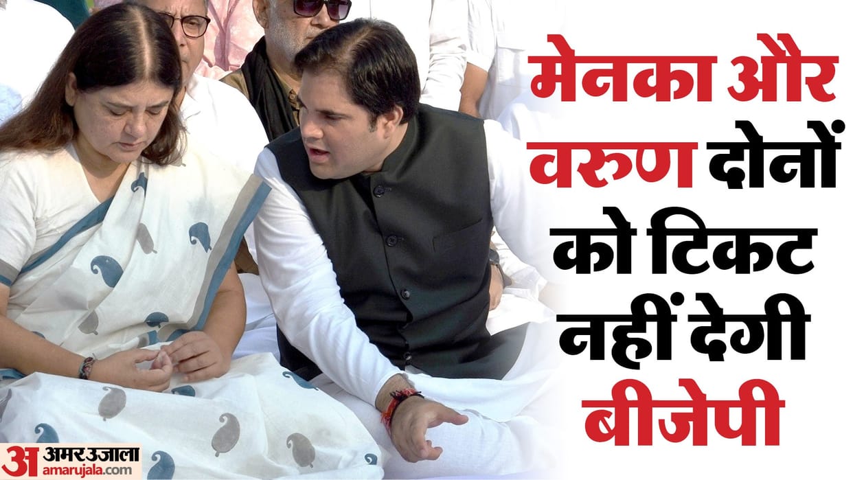 Lok Sabha Elections: BJP will not give tickets to both Varun and Maneka