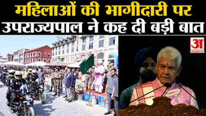 Women Bike rally: Lieutenant Governor Manoj Sinha said a big thing on the participation of women