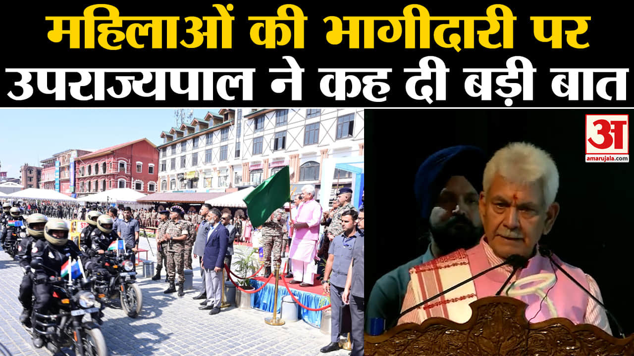 Women Bike rally:महिलाओं की भागीदारी पर उपराज्यपाल Manoj sinha ने कह दी बड़ी बात