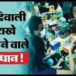 दिवाली के लिए पटाखे खरीदते समय किन बातों का ध्यान रखना चाहिए?