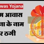 पीएम आवास योजना में आवेदन के समय क्या बातें ध्यान रखें?