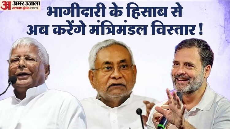 Bihar : नीतीश कुमार सरकार को तीन यादव, एक कुर्मी मंत्री हटाना पड़ेगा; राहुल गांधी और लालू यादव का फॉर्मूला यही