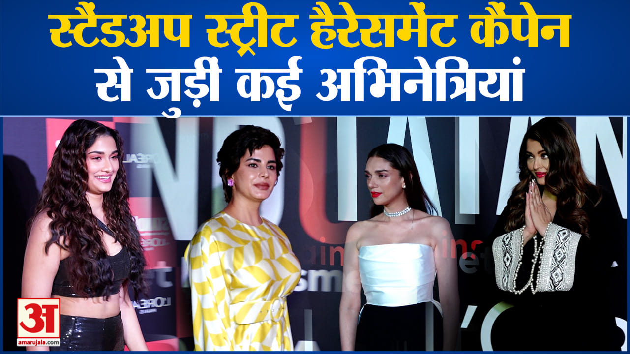 स्टैंडअप स्ट्रीट हैरेसमेंट कैंपेन से जुड़ीं कई अभिनेत्रियां महिलाओं के साथ दुराचार का मुद्दा उठाया
