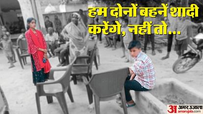 UP: पांच साल पहले प्यार... अब आपस में शादी करने के लिए अड़ीं मौसेरी बहनें, बोलीं- जुदा किया तो जान दे देंगे cousin sister adamant to marry each other families in confusion regarding homosexual relationship Farrukhabad